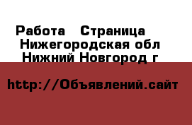  Работа - Страница 19 . Нижегородская обл.,Нижний Новгород г.